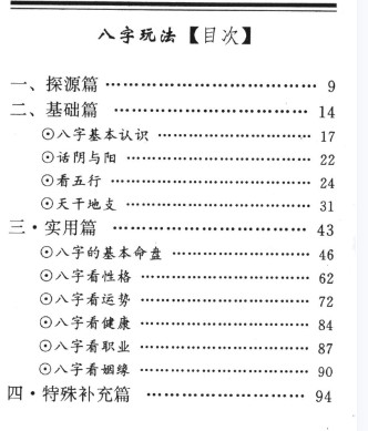 萧若水 八字玩法《四大皆空断八字》106页插图1