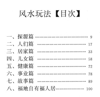 风水玩法《趋吉避凶话风水》108页.pdf 《玩命系列》 萧若水编著插图1