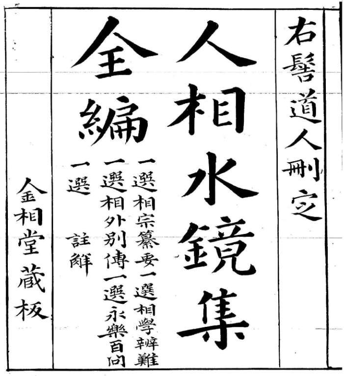 右髻书 春（人相水镜集全编）.pdf插图