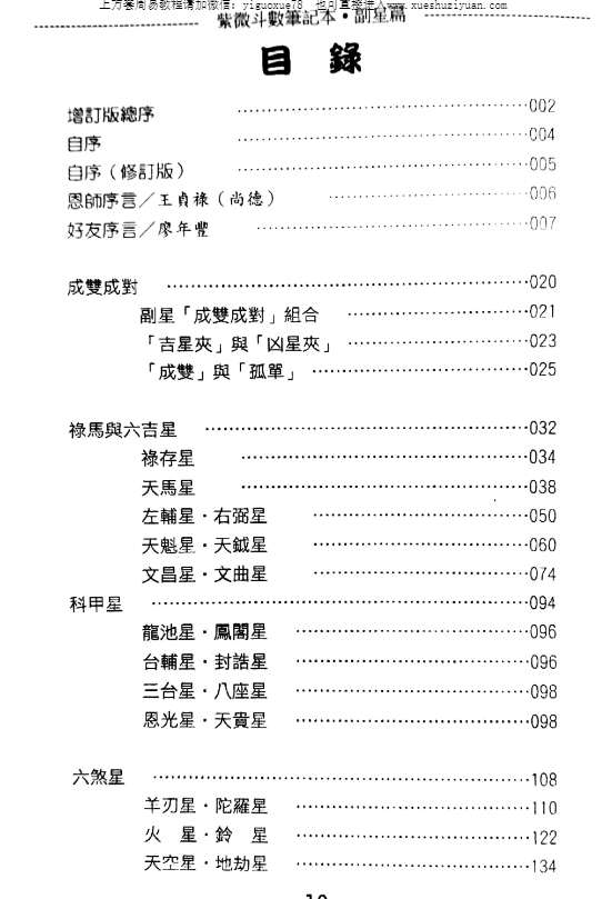 24050149-1 贺春荣 紫微斗数笔记本 副星篇增订版插图1