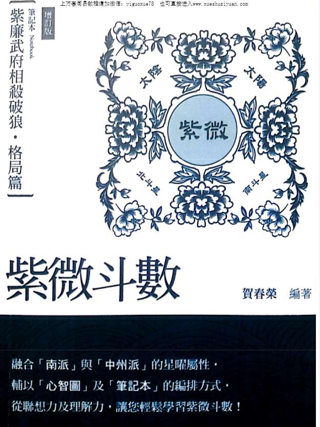 贺春荣紫微斗数笔记本 紫廉武府相杀破狼 格局篇增订版.pdf插图