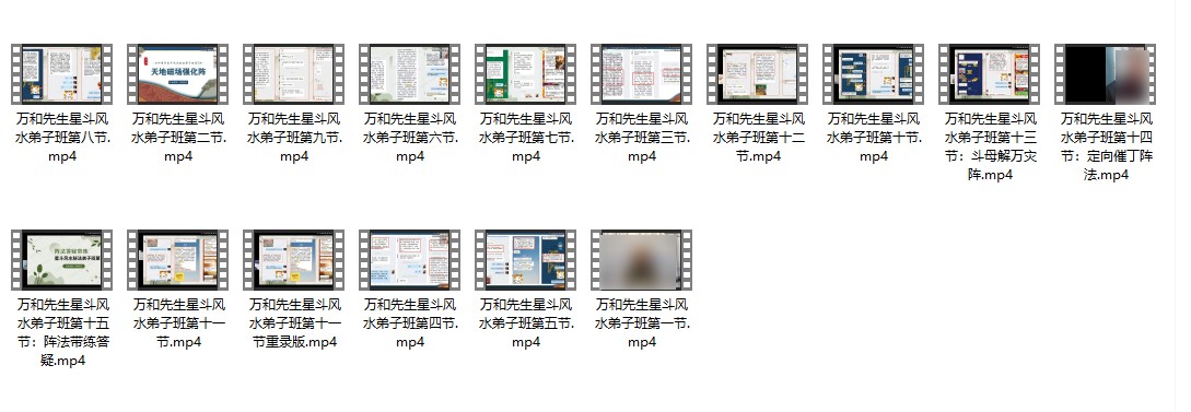 万和先生星斗风水秘传弟子班16集视频插图