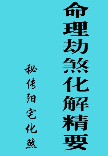 命理劫煞化解精要、秘传阳宅化煞【原版】.插图