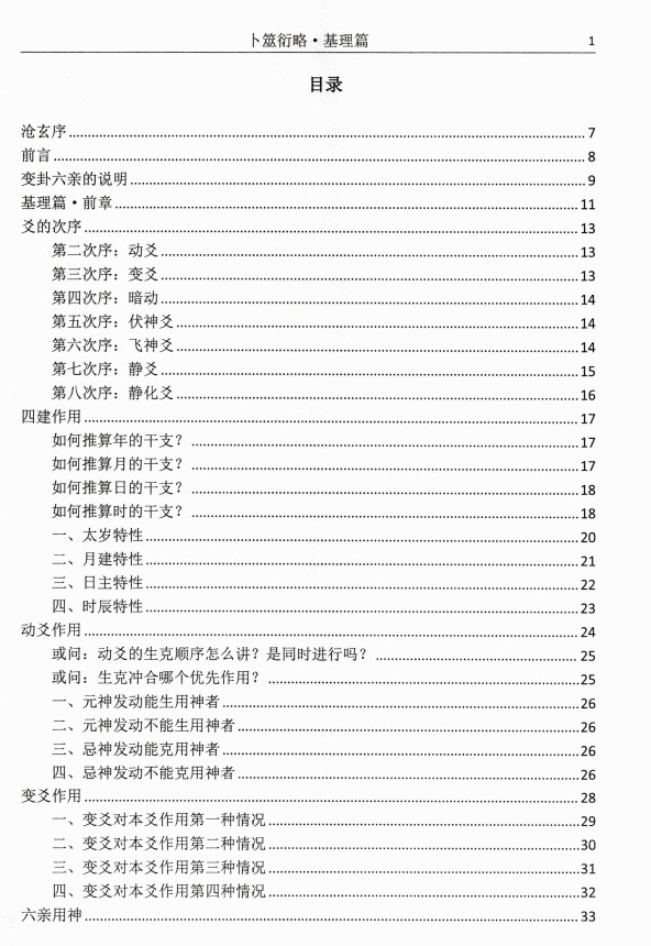 壬淙六爻3本《卜筮衍略·基理篇》《卜筮衍略·定象篇》《卜筮衍略·分占篇》插图1