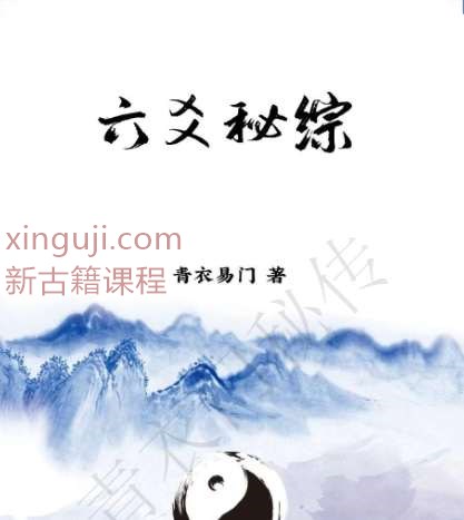 六爻秘综（青衣门）插图