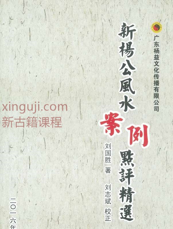 刘国胜 杨公风水三元头中尾秘诀《新杨公风水案例点评精选 》321页插图