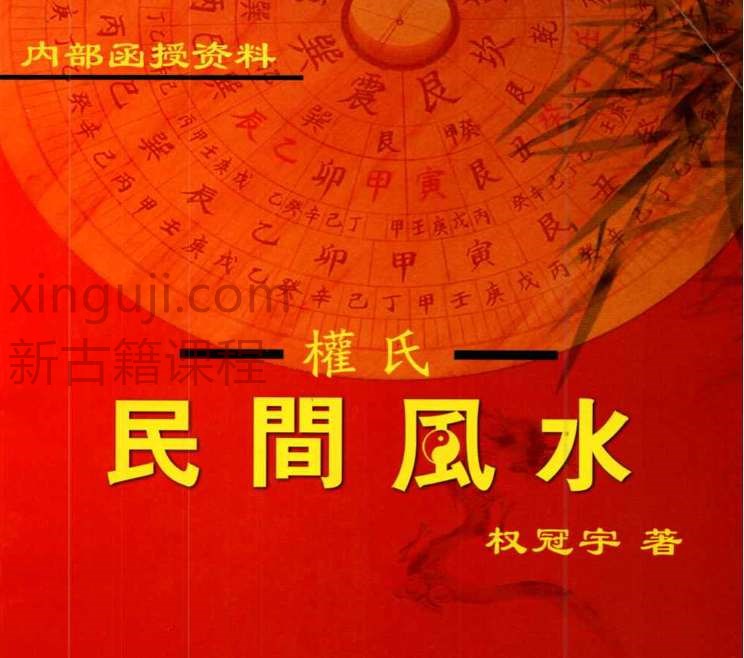 权冠宇《2024年权冠宇民间风水、第三部》学会就能看百分80的风水，里面都是实战经验6800元–彩色–130线插图