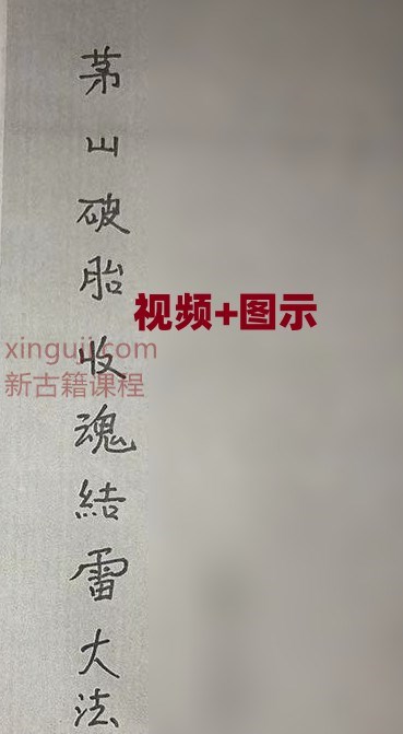 破胎收魂视频+图示插图