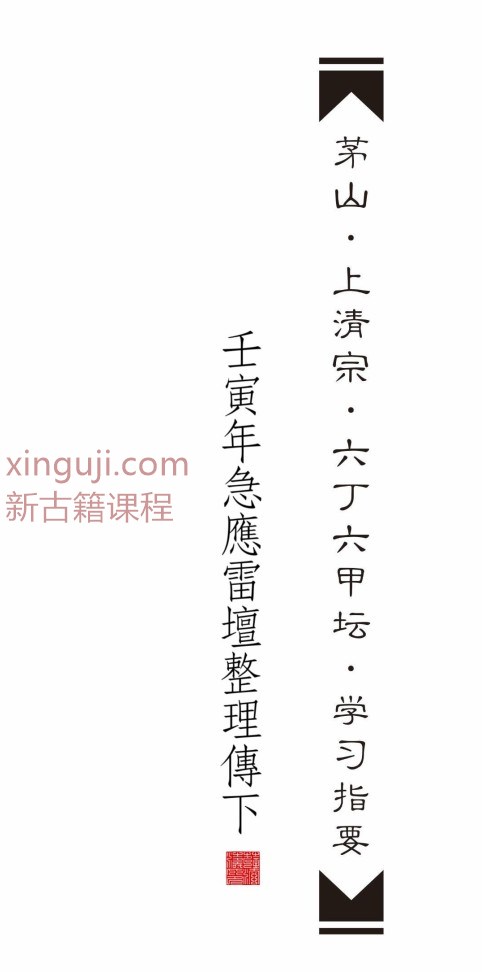 茅山上清宗《六丁六甲坛》学习指要  223页插图