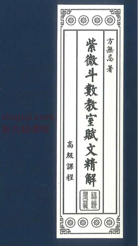 方无忌 紫微斗数教室赋文精解 216页插图