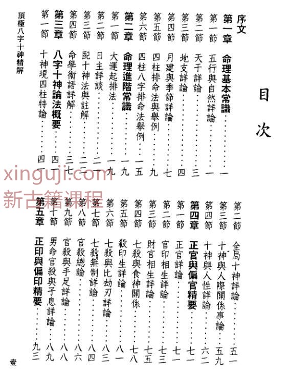 陈文遥 顶极八字十神精解 88页插图1