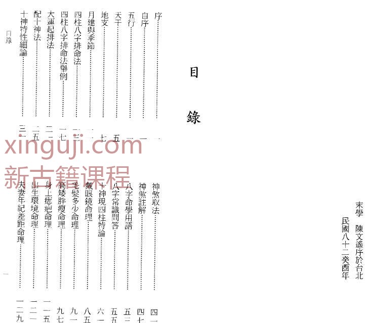 陈文遥 顶极八字学点窍 112页插图1