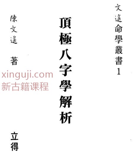 陈文遥 顶极八字学解析 140页插图