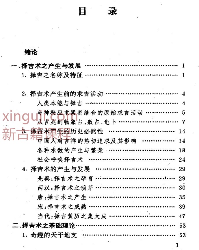 《神秘的择吉术》341页插图1