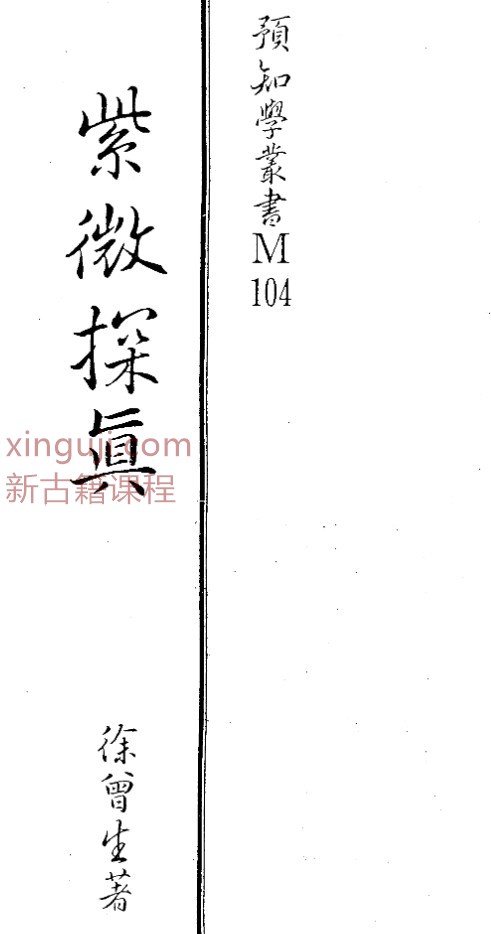 紫微探真  徐曾生著 330页.pdf插图