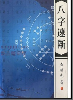 李耕先著《八字速断》370页插图