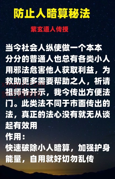 独家分享紫玄道人传授 防止小人暗算秘法2406140插图