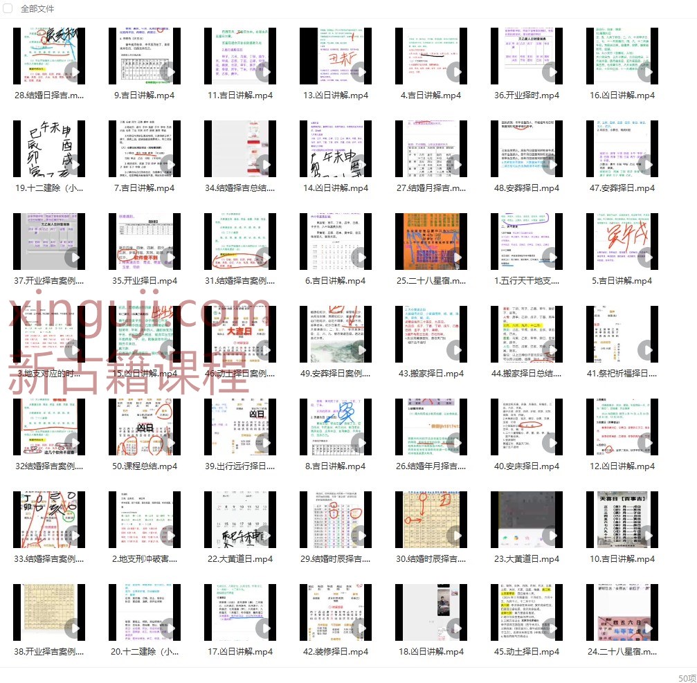 焓焓老师择日课程50视频+文档插图