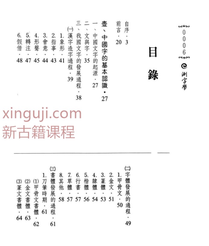 测字师六愚著《测字学》1095p 台版插图1