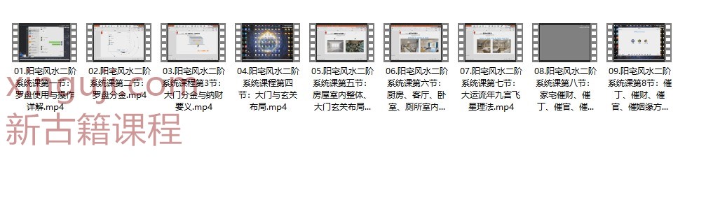 明心阳宅风水二阶系统课程9集视频插图