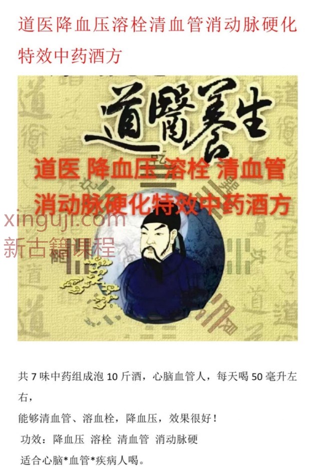 2406188 道医降血压溶栓清血管消动脉硬化特效中药酒方.pdf插图