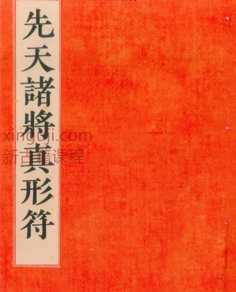 道教符咒法本《先天传度诸将符秘真形》先天诸将真形符.pdf131页插图