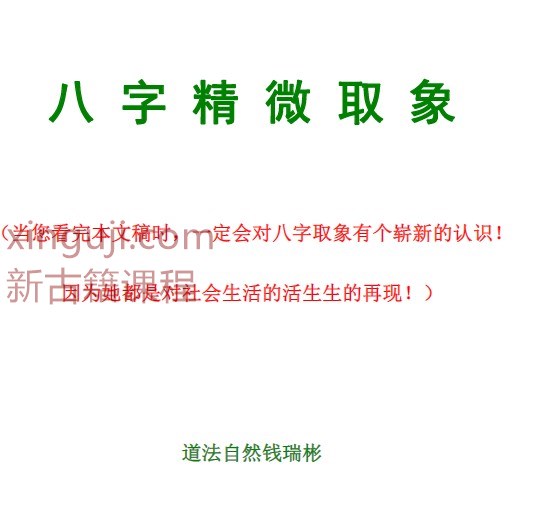 道法自然 钱瑞彬 象法大成《八字精微取象》.pdf插图