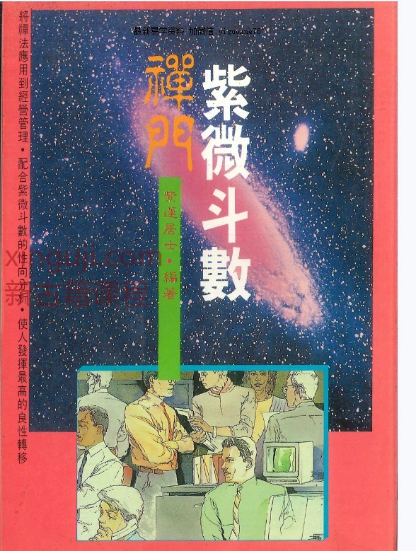 禅门紫微斗数 紫莲居士·编著  202P.pdf插图