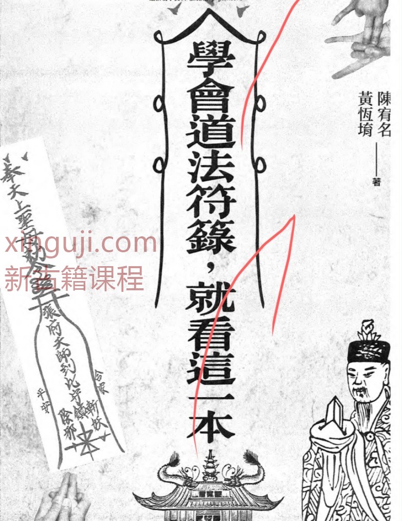 陈宥名-《学会道法符箓就看这一本》-陈宥名清晰版397页.pdf插图