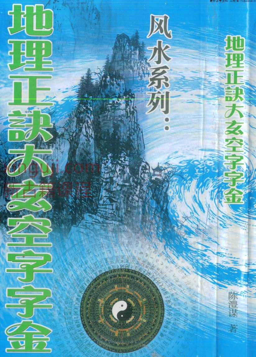 陈丰谋 地理正诀大玄空字字金.pdf插图