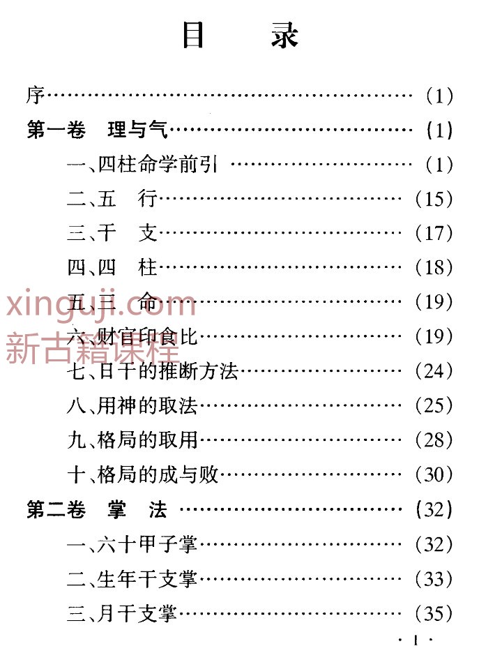 白宝泉 命理解真- pdf插图1