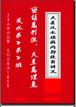 张乃懿《天星风水堪舆内部绝密讲义+24山吉凶应事  龙向分房法》185页插图