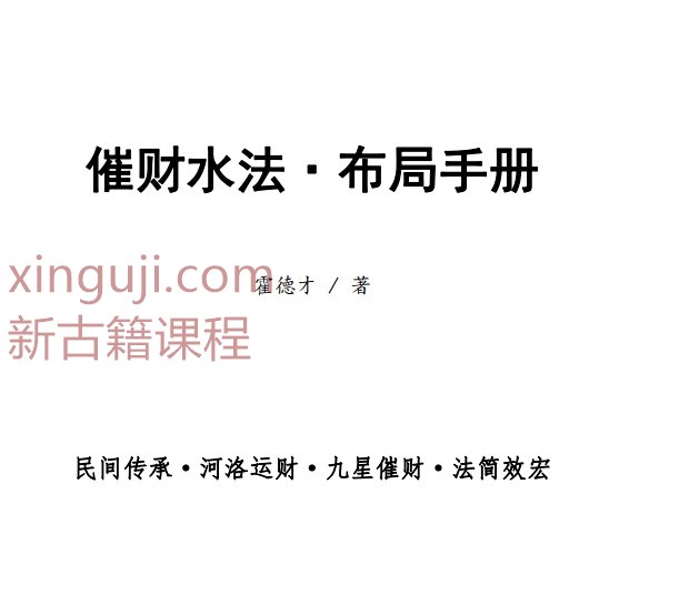 霍德才╱催财水法·2024年布局手册.pdf插图