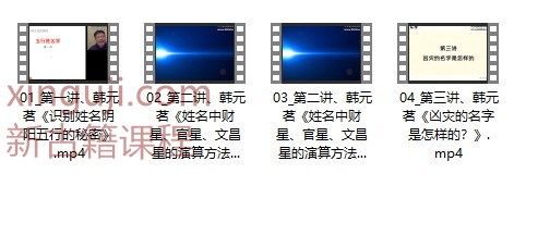 韩元茗《五行姓名学经典课程》（初级班 ）专栏 共三讲插图