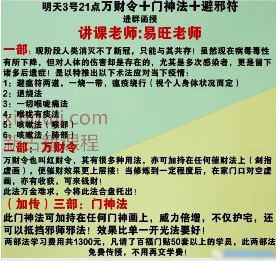 最新引进 易旺万财令+门神法+辟邪法  视频7G多 钻石会员福利免费获取插图