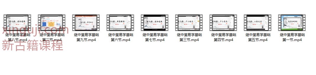 继中堂易学基础9集插图