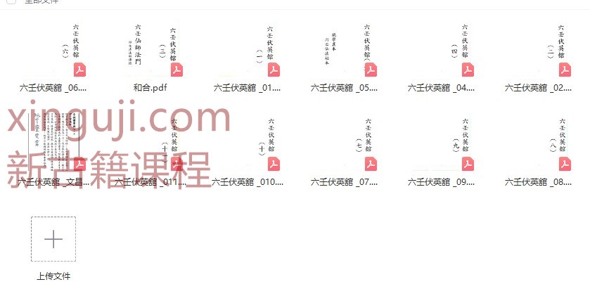 240704  六壬伏英舘原价2000法本合计12册六壬仙法插图1