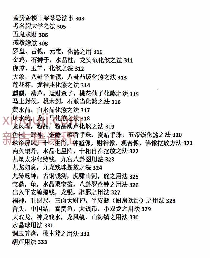 阴阳禁忌风水破解笔记343插图1