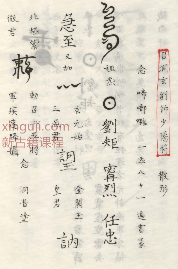 洞神刘天君祛治法秘（1-6卷129页）插图1