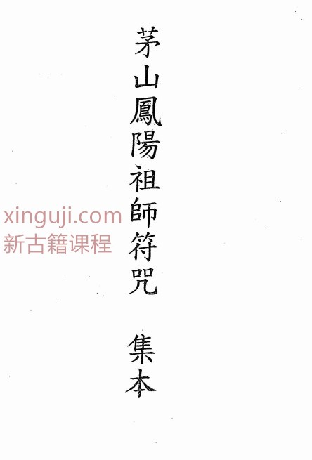 茅山凤阳祖师符咒集本 34页插图