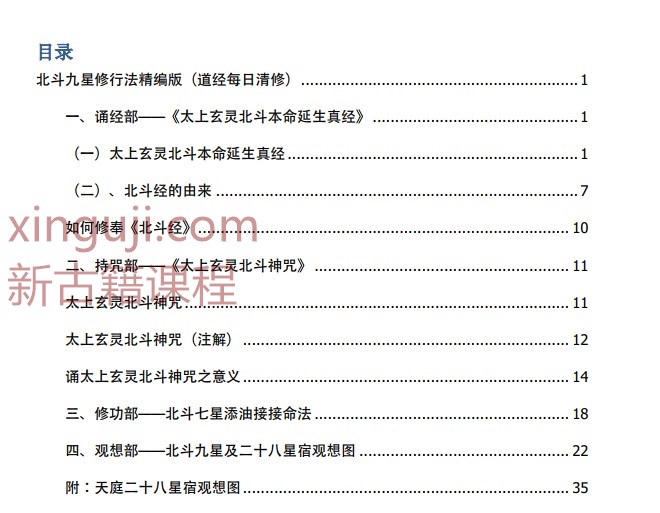 北斗九星修行法精编版插图