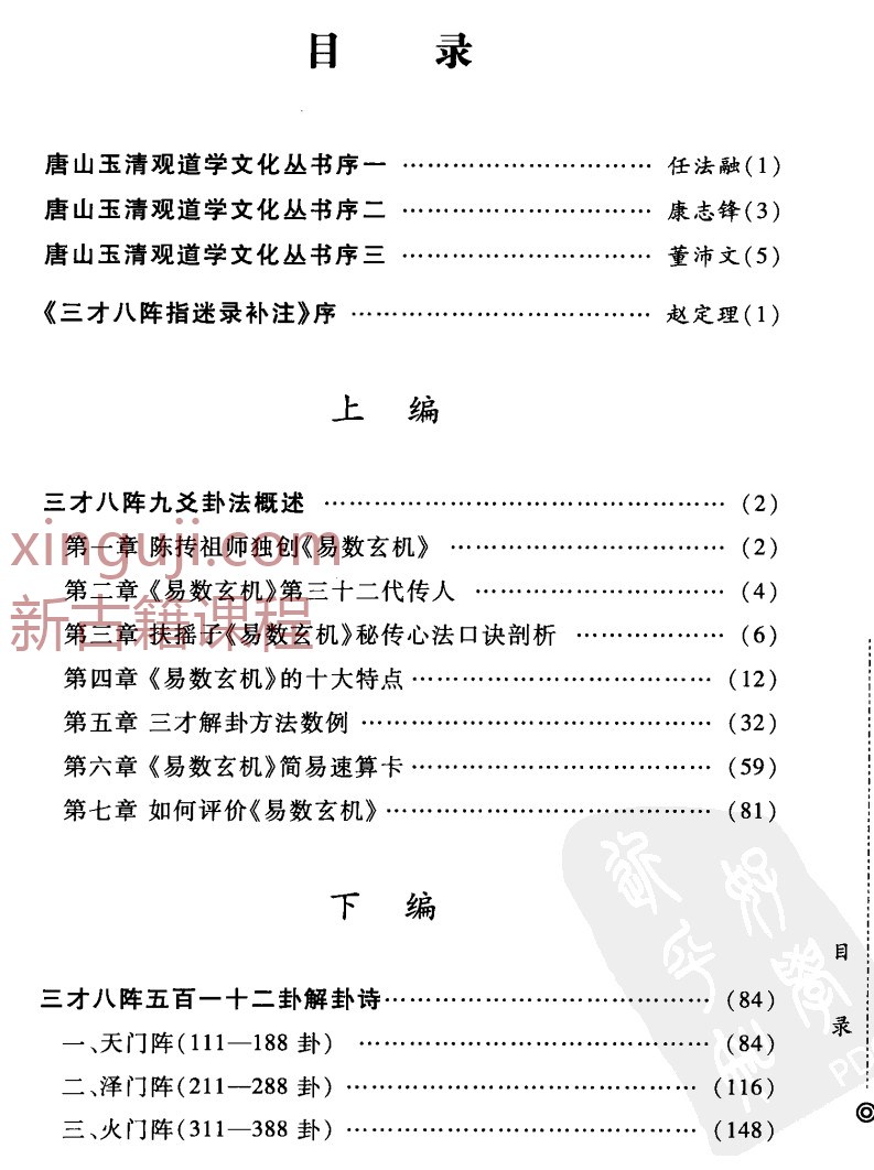 2407107 曹玉清《三才八阵 指迷录补注》398页插图1