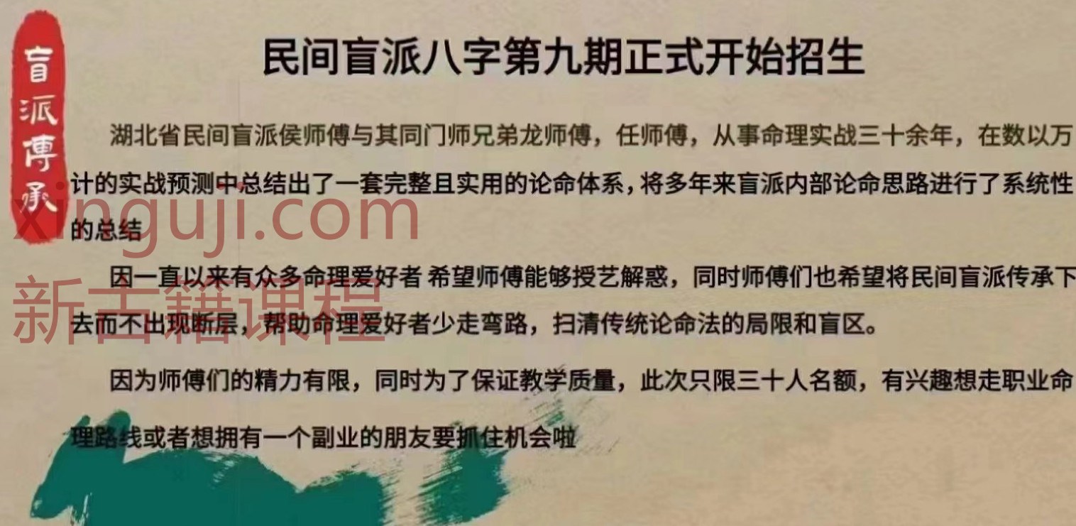 侯师傅讲命理第九期课程视频37集 正经盲人师傅讲命理插图1