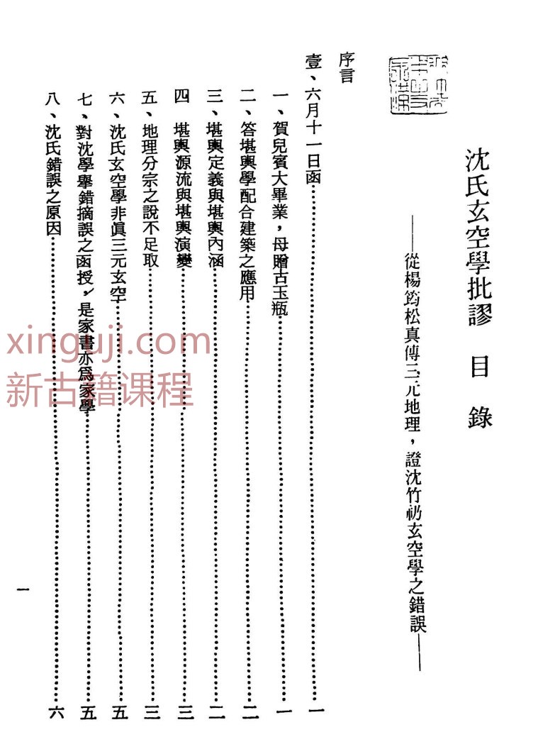 240804 沈氏玄空学批廖【原版】插图