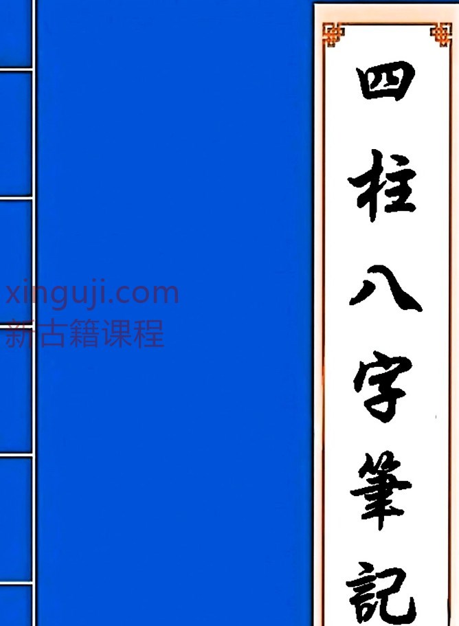 四柱八字笔记PDF插图