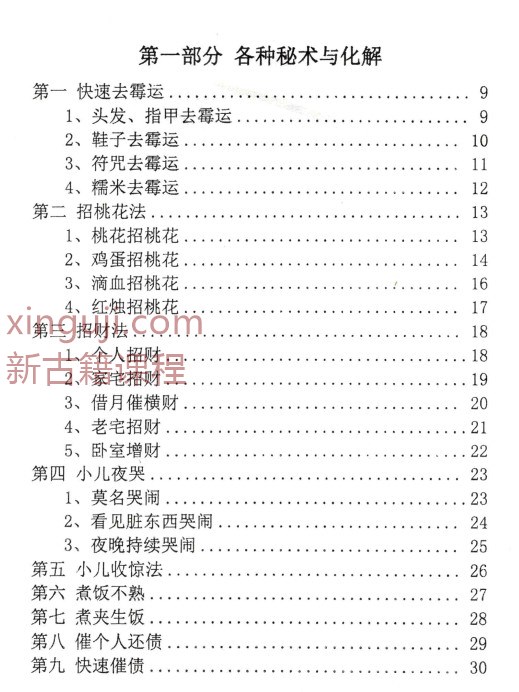 整治仇人法本、整治仇家法本、整治恶人仇家符咒180页6000元插图1