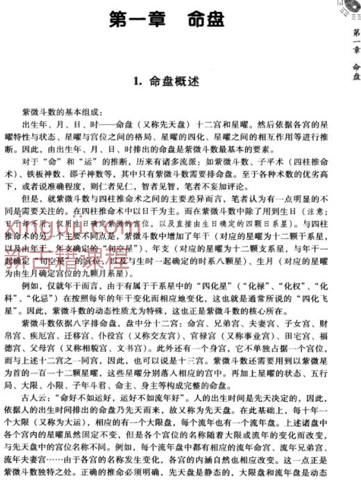 命理天机_紫微斗数规则的运用与分析插图1