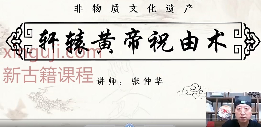 张仲华【轩辕黄帝祝由术】系列网课2视频课程插图