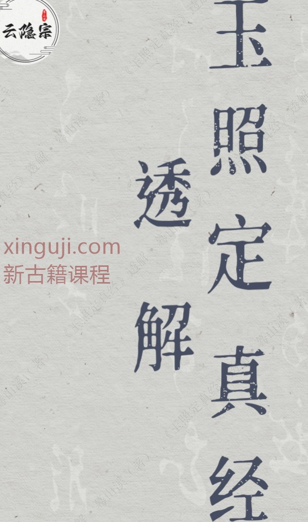 云隐宗《玉照定真经》透解 蓦山溪老师（著）（全册）.pdf插图