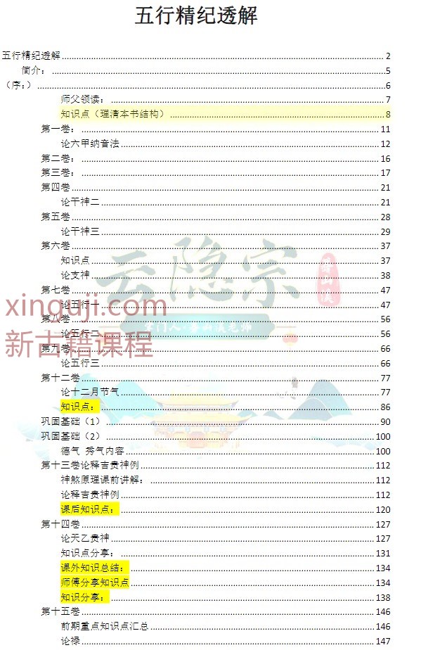 云隐宗 ~葛山溪老师~~五行精纪透解  蓦山溪著.pdf插图1